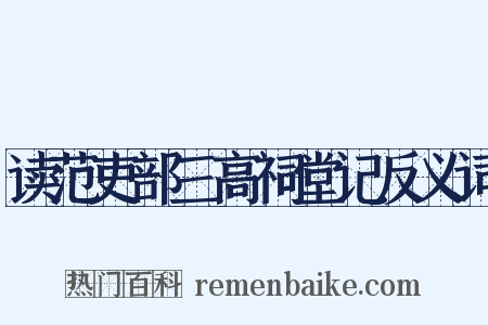 读范吏部三高祠堂记反义词是什么意思的图片